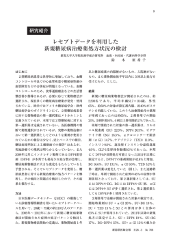 レセプトデータを利用した 新規糖尿病治療薬処方状況の