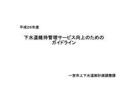 下水道維持管理サービス向上のためのガイドライン全項目版