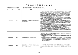 「 安 心 こ ど も 基 金 」 Q ＆ A