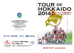 ツール・ド・北海道2014 ガイドブック（PDF形式 19.4MB）