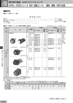 AR30・DR30シリーズ 形式（商品コード）・価格・納期・外形寸法図