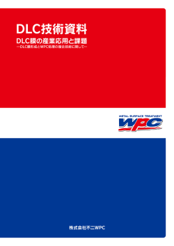 DLC技術資料
