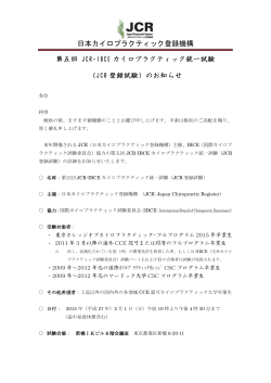 2015年JCR登録試験詳細 - 日本カイロプラクティック登録機構