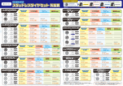 2014-2015 スタッドレスタイヤ価格表