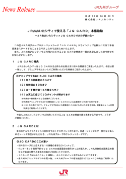 JRおおいたシティで使える「JQ CARD」本格始動