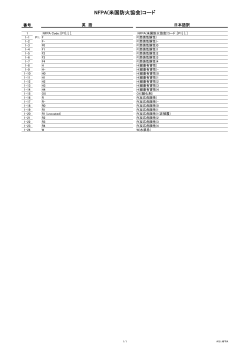 NFPA(米国防火協会)コード