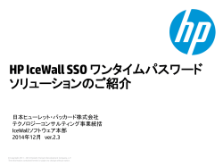 HP IceWall SSO ワンタイムパスワードソリューション - Hewlett