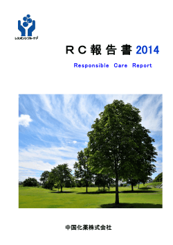 RC報告書2014 - 中国化薬株式会社