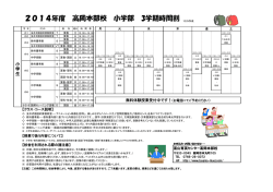 （小）3学期時間割 2014 - IKUEI 富山育英センター