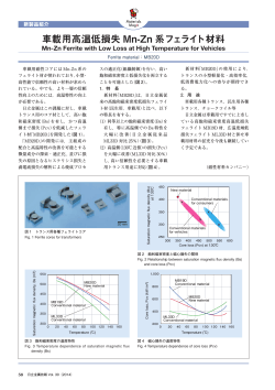 車載用高温低損失Mn-Zn 系フェライト材料 (PDF: )