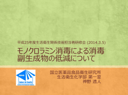 モノクロラミン消毒による消毒 副生成物の低減について