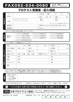プロテスト応募用紙ダウンロード - 【JPDA】日本プロドラコン協会