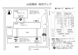 山田高校 校内マップ［PDF 135KB］