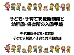 子ども・子育て支援新制度と 幼稚園・保育園の入園手続