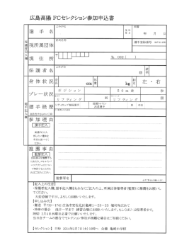 広島高陽 FCセレクション参加申込書