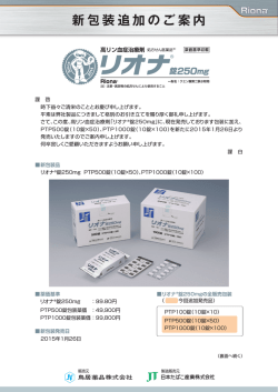 リオナ錠250mg 新包装追加のご案内