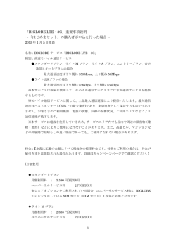 「BIGLOBE LTE・3G」重要事項説明