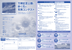 万博記念公園に 咲く花の 写真コンテスト