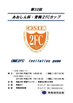 あおしん杯・青梅2FCカップ
