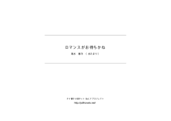 ロマンスがお待ちかね - タテ書き小説ネット