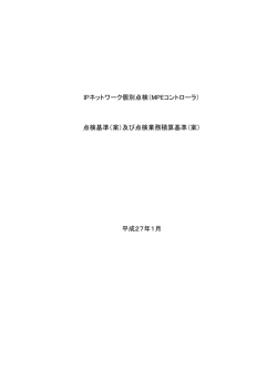 （MPEコントローラ）点検基準（案）及び点検業務積算基準（案）