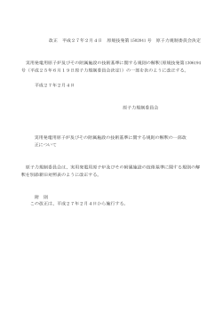 改正 平成27年2月4日 原規技発第 1502041 号 原子力規制委員会