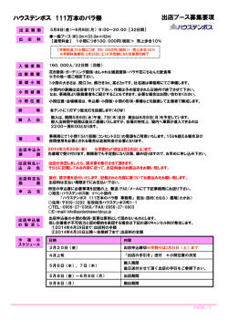出店ブース募集要項 ハウステンボス 111万本のバラ祭