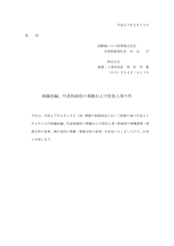 組織改編、代表取締役の異動および役員人事の件