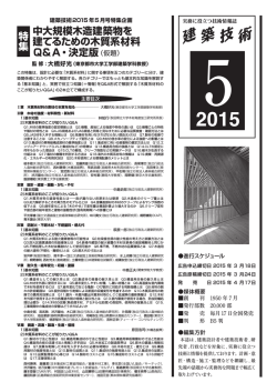 中大規模木造建築物を 建てるための木質系材料 Q＆A・決定