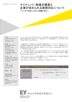 マイナンバー制度の概要と 企業が求められる実務対応について