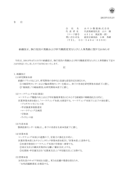 組織改正、執行役員の異動および担当職務変更ならびに