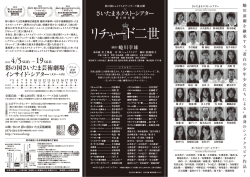 リチャード二世 - 公益財団法人埼玉県芸術文化振興財団