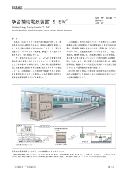 駅舎補助電源装置“S-EIV”（PDF：75.0KB）