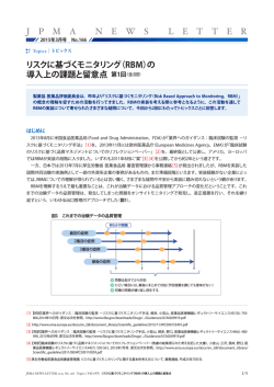 Topics リスクに基づくモニタリング（RBM）の導入上の課題と留意点 第1回