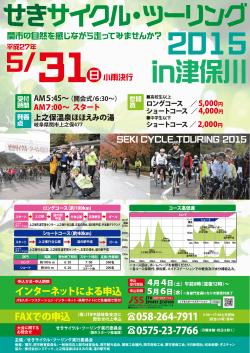 せきサイクルツーリング2015in津保川 (ファイル名：04 サイズ;pdf