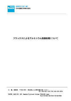 フラックスによるアルミニウム溶湯処理について