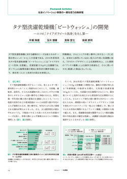 日立評論 2014年11月号：タテ型洗濯乾燥機「ビートウォッシュ」の開発