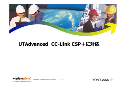 UTAdvanced CC-Link CSP＋に対応