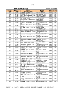 台湾取扱銘柄一覧