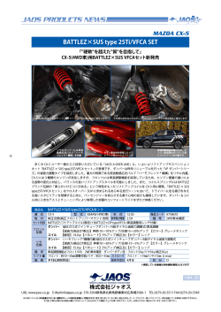 CX－5(4WD車)用BATTLEZ×SUS VFCAセット新発売