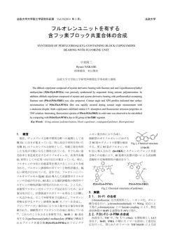 フルオレンユニットを有する 含フッ素ブロック共重合体の合成