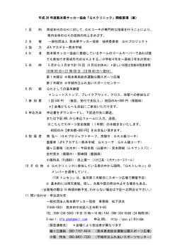 GKクリニック要項 - 一般社団法人 熊本県サッカー協会