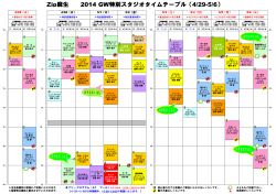 Zip麻生 2014 GW特別スタジオタイムテーブル（4/29-5/6）