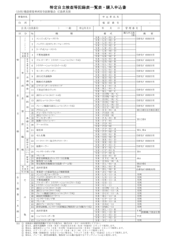 特定自主検査等記録表一覧表・購入申込書