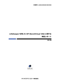 LifeKeeper を用いた HP StoreVirtual VSA に関する 検証レポート