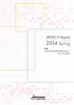 JIPDEC IT-Report2014 Spring