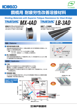 鋼橋用 耐疲労性改善溶接材料 TUSTARC&trade; MX-4AD / LB-3AD