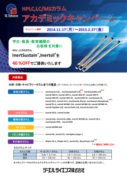 HPLC,LC/MSカラム アカデミック キャンペーン