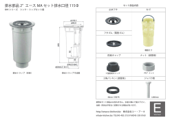 排水部品 2 エース MA セット排水口径 115&Phi;