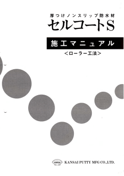 セルコートS 塗装・施工仕様書